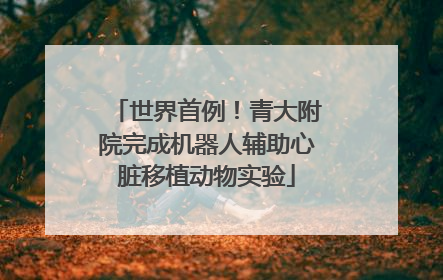 世界首例！青大附院完成机器人辅助心脏移植动物实验