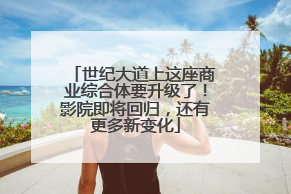 世纪大道上这座商业综合体要升级了！影院即将回归，还有更多新变化