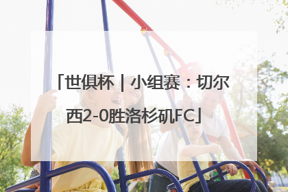 世俱杯｜小组赛：切尔西2-0胜洛杉矶FC