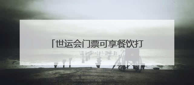 世运会门票可享餐饮打折 成都推出“世运有礼”暑期消费季系列活动