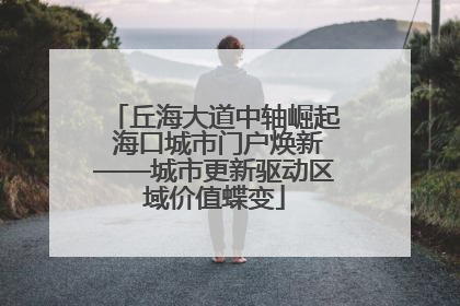 丘海大道中轴崛起 海口城市门户焕新——城市更新驱动区域价值蝶变