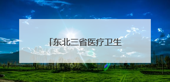 东北三省医疗卫生应急队伍演练疫情处置和灾后救援