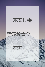东安县委警示教育会召开
