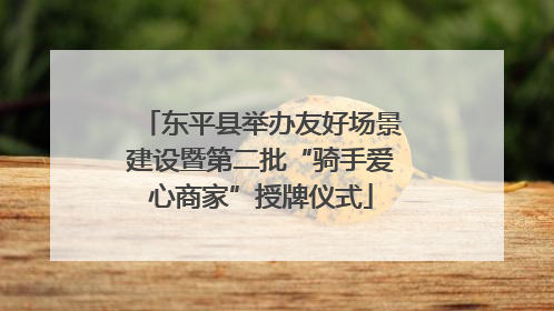 东平县举办友好场景建设暨第二批“骑手爱心商家”授牌仪式