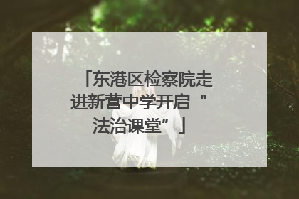 东港区检察院走进新营中学开启“法治课堂”