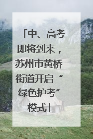 中、高考即将到来，苏州市黄桥街道开启“绿色护考”模式