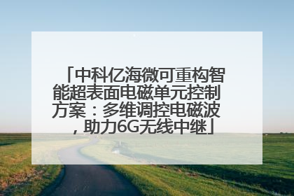 中科亿海微可重构智能超表面电磁单元控制方案：多维调控电磁波，助力6G无线中继