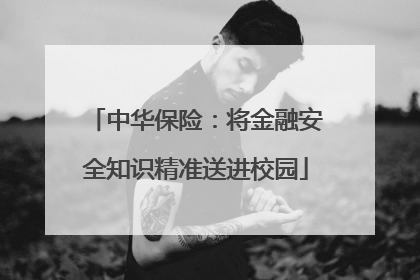 中华保险：将金融安全知识精准送进校园