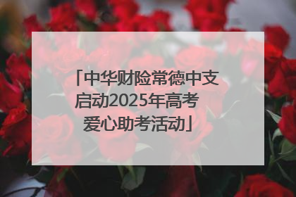 中华财险常德中支启动2025年高考爱心助考活动