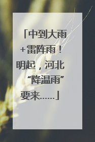 中到大雨+雷阵雨！明起，河北“降温雨”要来……