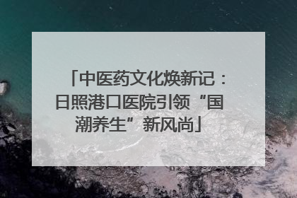 中医药文化焕新记：日照港口医院引领“国潮养生”新风尚
