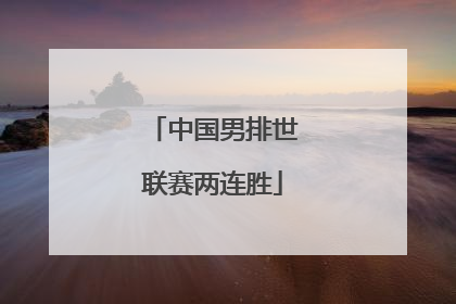 中国男排世联赛两连胜