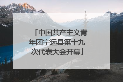 中国共产主义青年团宁远县第十九次代表大会开幕