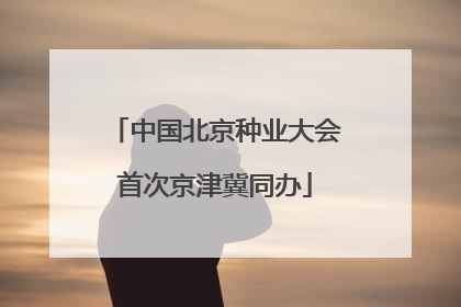 中国北京种业大会首次京津冀同办