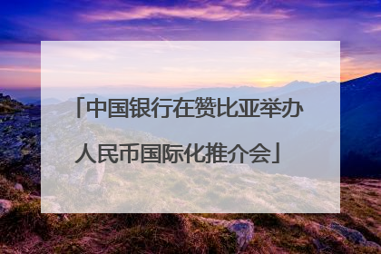 中国银行在赞比亚举办人民币国际化推介会