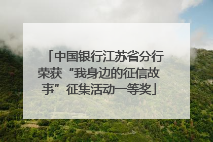 中国银行江苏省分行荣获“我身边的征信故事”征集活动一等奖