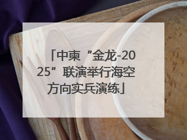 中柬“金龙-2025”联演举行海空方向实兵演练