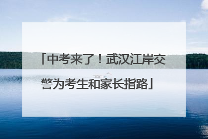 中考来了！武汉江岸交警为考生和家长指路