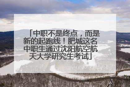 中职不是终点，而是新的起跑线！肥城这名中职生通过沈阳航空航天大学研究生考试