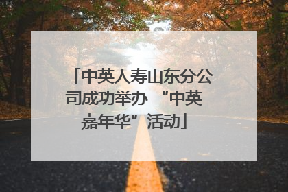 中英人寿山东分公司成功举办 “中英嘉年华”活动