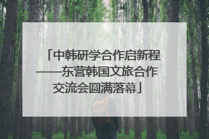 中韩研学合作启新程——东营韩国文旅合作交流会圆满落幕