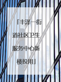 丰泽一街道社区卫生服务中心新楼投用