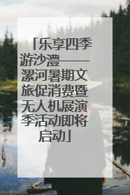 乐享四季游沙澧——漯河暑期文旅促消费暨无人机展演季活动即将启动