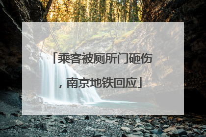 乘客被厕所门砸伤，南京地铁回应