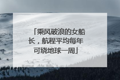 乘风破浪的女船长，航程平均每年可绕地球一周