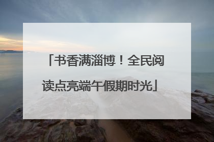 书香满淄博！全民阅读点亮端午假期时光