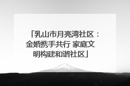 乳山市月亮湾社区：金婚携手共行 家庭文明构建和谐社区