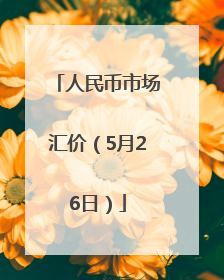 人民币市场汇价（5月26日）
