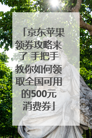 京东苹果领券攻略来了 手把手教你如何领取全国可用的500元消费券