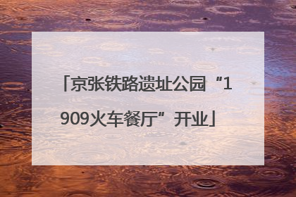 京张铁路遗址公园“1909火车餐厅”开业