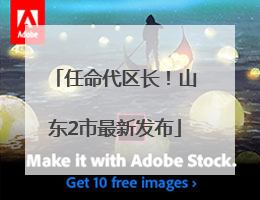 任命代区长！山东2市最新发布