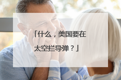 什么，美国要在太空拦导弹？