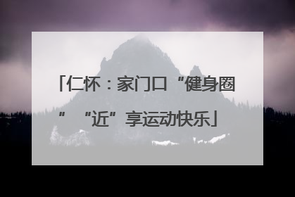 仁怀：家门口“健身圈”“近”享运动快乐