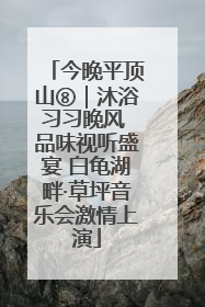 今晚平顶山⑧｜沐浴习习晚风 品味视听盛宴 白龟湖畔·草坪音乐会激情上演