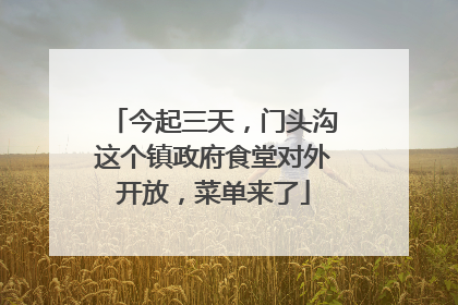 今起三天，门头沟这个镇政府食堂对外开放，菜单来了