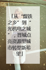 从“煤铁之乡”到“光机电之城”，晋城点亮资源型城市转型新希望
