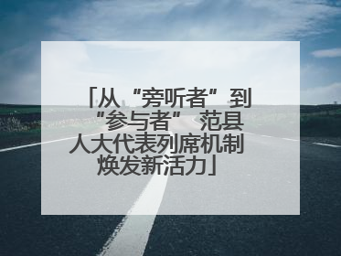 从“旁听者”到“参与者” 范县人大代表列席机制焕发新活力