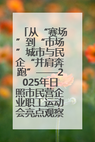 从“赛场”到“市场”城市与民企“并肩奔跑”——2025年日照市民营企业职工运动会亮点观察