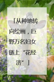 从种地转向绘画，巨野万名妇女链上“花经济”