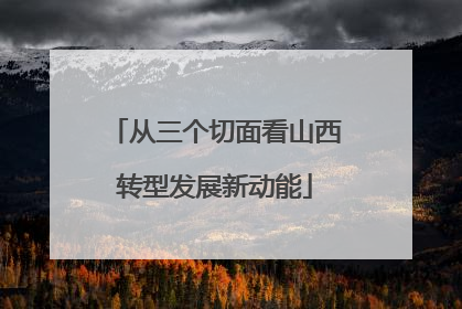 从三个切面看山西转型发展新动能