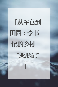 从军营到田园：李书记的乡村 “变形记”