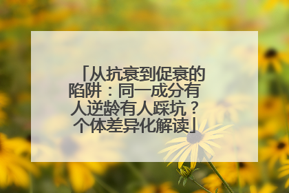 从抗衰到促衰的陷阱：同一成分有人逆龄有人踩坑？个体差异化解读