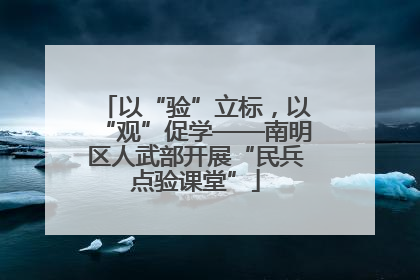 以“验”立标，以“观”促学——南明区人武部开展“民兵点验课堂”