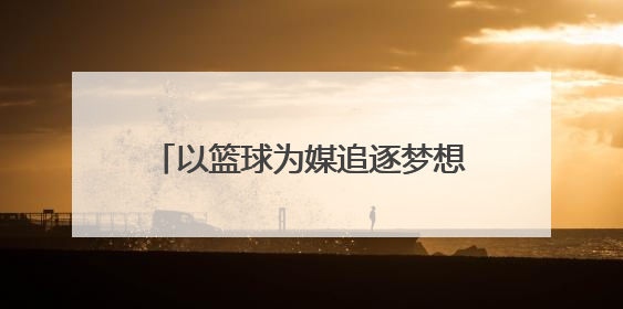 以篮球为媒追逐梦想，浙江省第七届小篮球联赛杭州赛区开赛