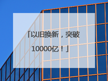 以旧换新，突破10000亿！