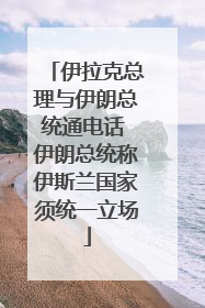 伊拉克总理与伊朗总统通电话 伊朗总统称伊斯兰国家须统一立场